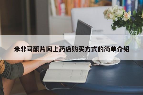 米非司酮片米索前列醇片网店在线购买米非司酮片网上药店购买方式的简单介绍