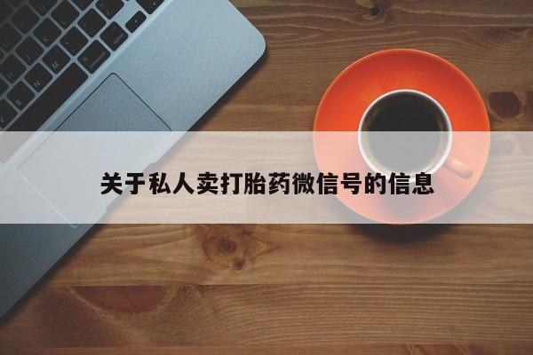 米非司酮片米索前列醇片网店在线购买关于私人卖打胎药微信号的信息