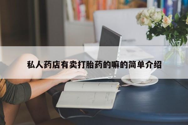 米非司酮片米索前列醇片网店在线购买私人药店有卖打胎药的嘛的简单介绍