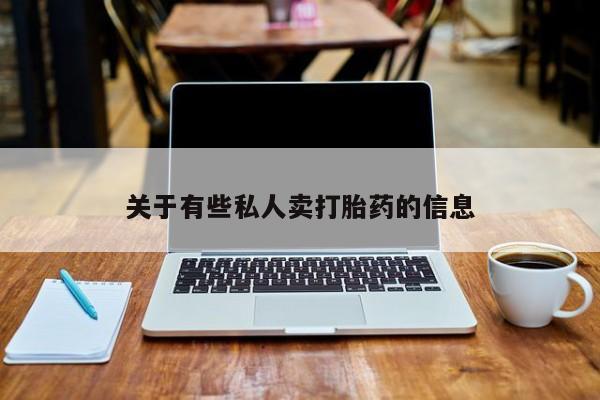 米非司酮片米索前列醇片网店在线购买关于有些私人卖打胎药的信息