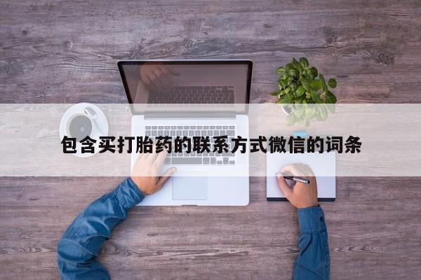 米非司酮片米索前列醇片网店在线购买要闻 第69页