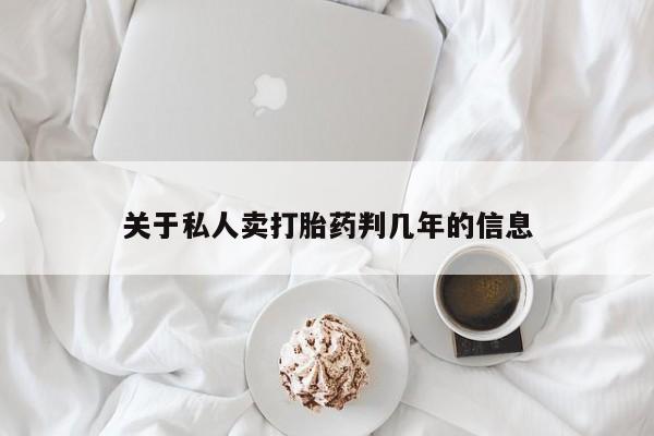 米非司酮片米索前列醇片网店在线购买关于私人卖打胎药判几年的信息