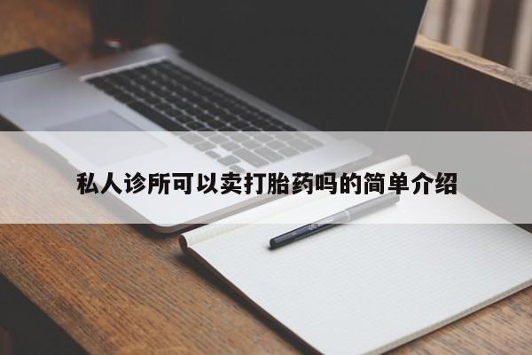 米非司酮片米索前列醇片网店在线购买私人诊所可以卖打胎药吗的简单介绍