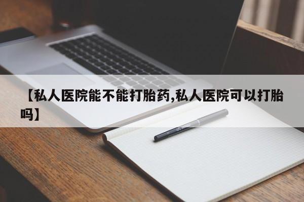 米非司酮片米索前列醇片网店在线购买【私人医院能不能打胎药,私人医院可以打胎吗】