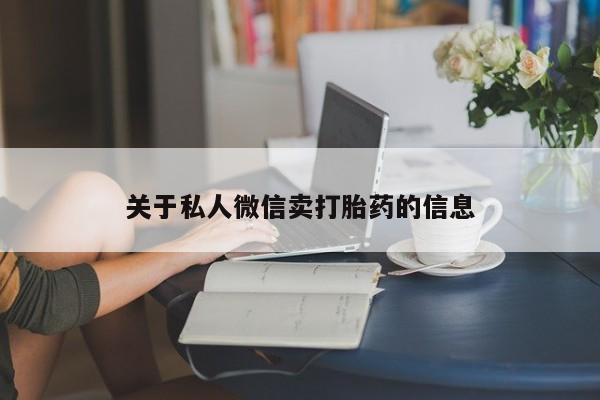米非司酮片米索前列醇片网店在线购买关于私人微信卖打胎药的信息