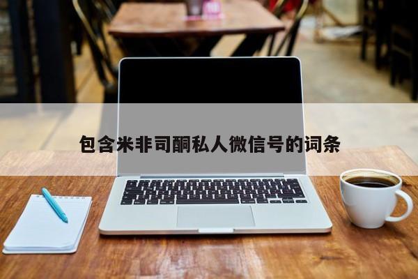 米非司酮片米索前列醇片网店在线购买包含米非司酮私人微信号的词条