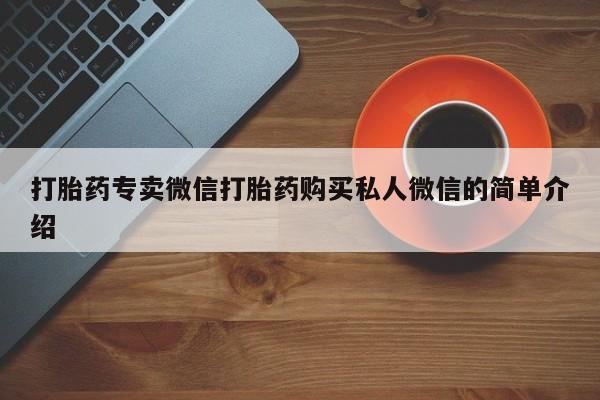米非司酮片米索前列醇片网店在线购买打胎药专卖微信打胎药购买私人微信的简单介绍