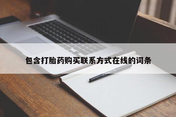 米非司酮片米索前列醇片网店在线购买包含打胎药购买联系方式在线的词条