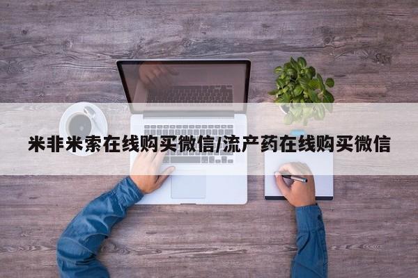 米非司酮片米索前列醇片网店在线购买要闻 第68页