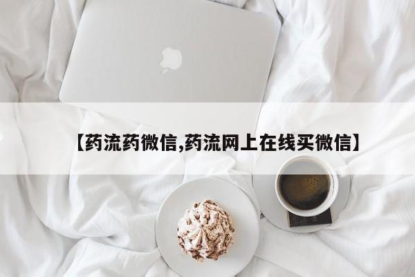 米非司酮片米索前列醇片网店在线购买【药流药微信,药流网上在线买微信】
