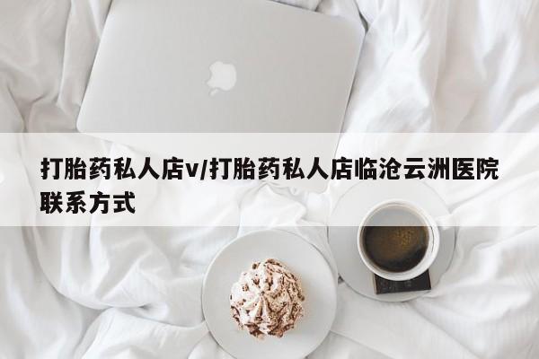 米非司酮片米索前列醇片网店在线购买打胎药私人店v/打胎药私人店临沧云洲医院联系方式