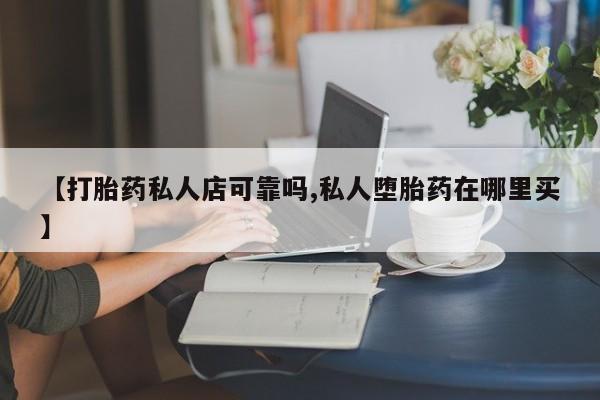 米非司酮片米索前列醇片网店在线购买【打胎药私人店可靠吗,私人堕胎药在哪里买】