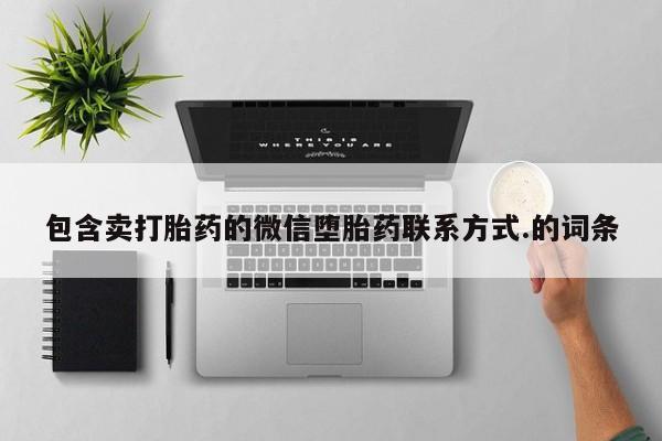 米非司酮片米索前列醇片网店在线购买包含卖打胎药的微信堕胎药联系方式.的词条