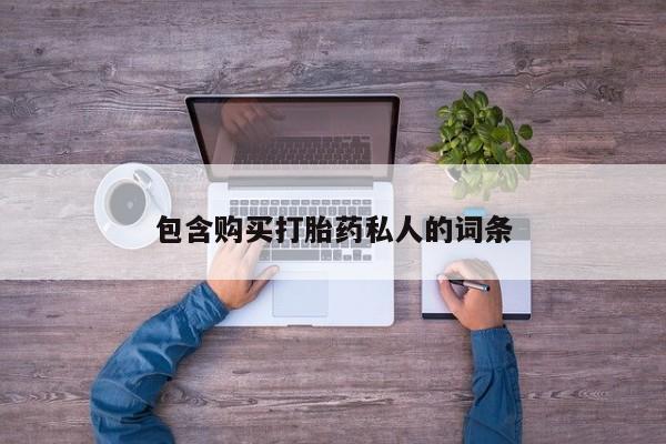 米非司酮片米索前列醇片网店在线购买包含购买打胎药私人的词条