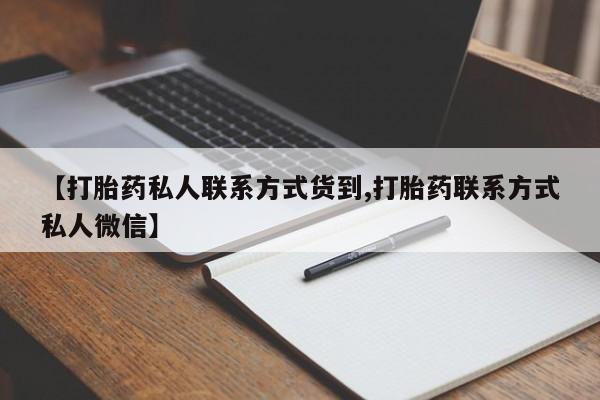 米非司酮片米索前列醇片网店在线购买【打胎药私人联系方式货到,打胎药联系方式私人微信】