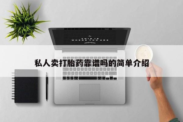 米非司酮片米索前列醇片网店在线购买私人卖打胎药靠谱吗的简单介绍