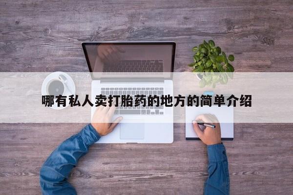 米非司酮片米索前列醇片网店在线购买哪有私人卖打胎药的地方的简单介绍
