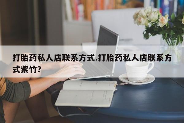 米非司酮片米索前列醇片网店在线购买打胎药私人店联系方式.打胎药私人店联系方式紫竹？