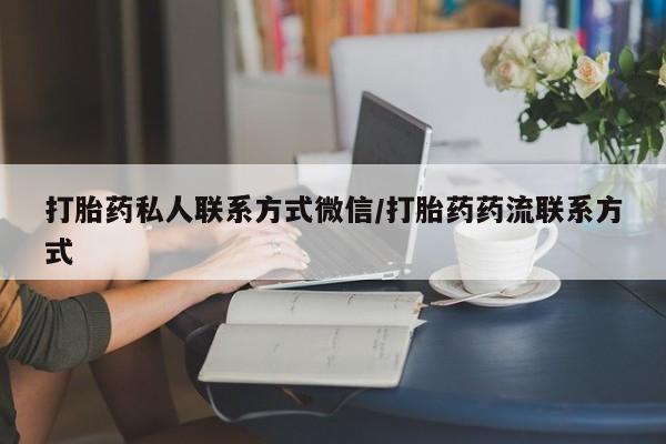 米非司酮片米索前列醇片网店在线购买打胎药私人联系方式微信/打胎药药流联系方式