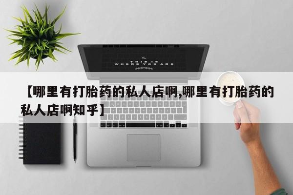 米非司酮片米索前列醇片网店在线购买【哪里有打胎药的私人店啊,哪里有打胎药的私人店啊知乎】
