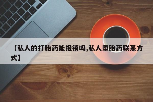 米非司酮片米索前列醇片网店在线购买【私人的打胎药能报销吗,私人堕胎药联系方式】