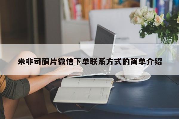 米非司酮片米索前列醇片网店在线购买米非司酮片微信下单联系方式的简单介绍