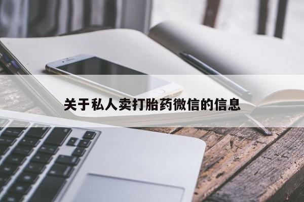 米非司酮片米索前列醇片网店在线购买关于私人卖打胎药微信的信息