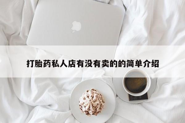 米非司酮片米索前列醇片网店在线购买打胎药私人店有没有卖的的简单介绍