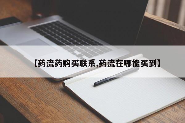 米非司酮片米索前列醇片网店在线购买【药流药购买联系,药流在哪能买到】
