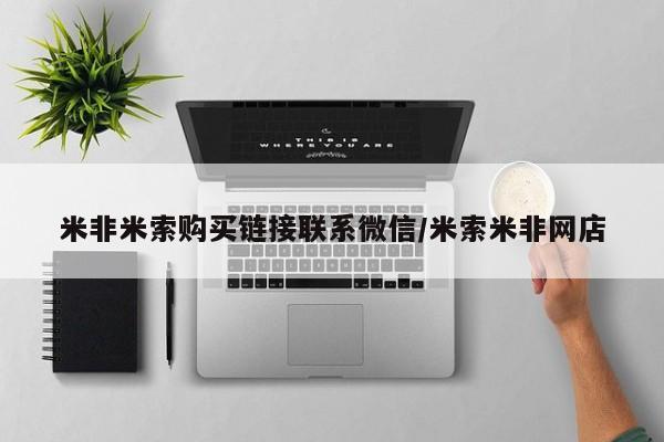 米非司酮片米索前列醇片网店在线购买米非米索购买链接联系微信/米索米非网店