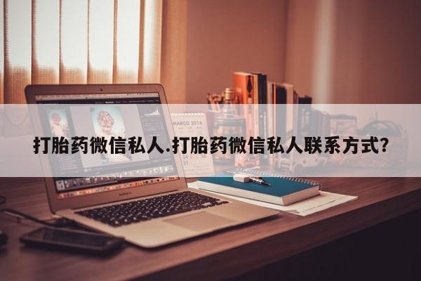 米非司酮片米索前列醇片网店在线购买打胎药微信私人.打胎药微信私人联系方式？