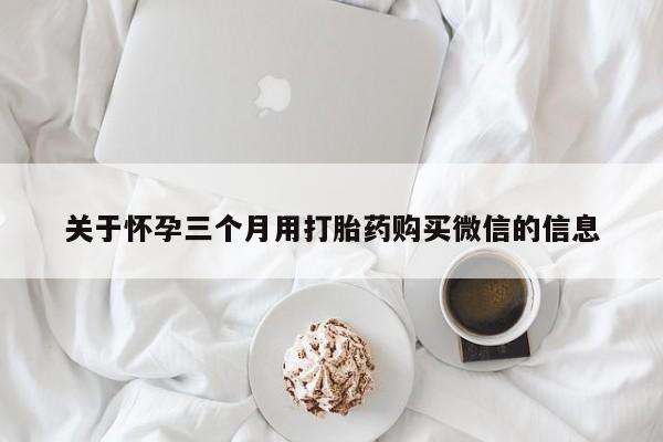 米非司酮片米索前列醇片网店在线购买动态 第64页