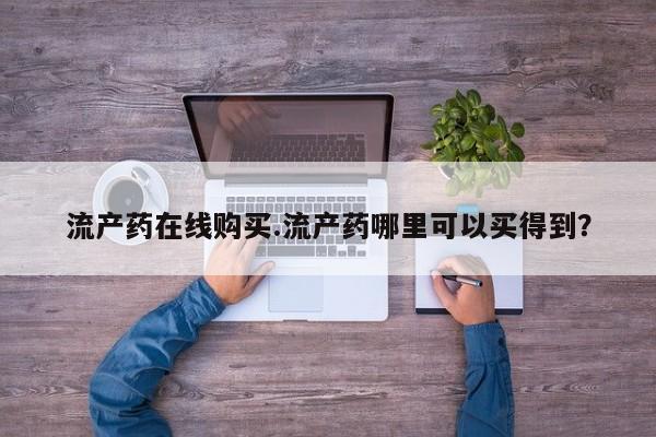 米非司酮片米索前列醇片网店在线购买流产药在线购买.流产药哪里可以买得到？