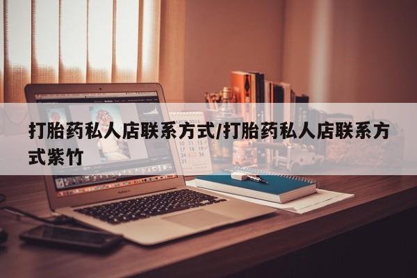 米非司酮片米索前列醇片网店在线购买打胎药私人店联系方式/打胎药私人店联系方式紫竹