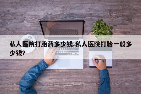 米非司酮片米索前列醇片网店在线购买私人医院打胎药多少钱.私人医院打胎一般多少钱？