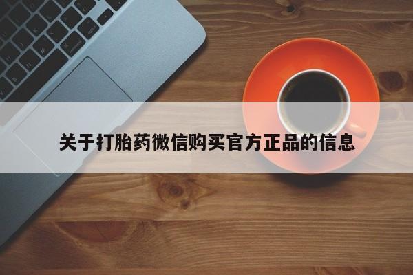 米非司酮片米索前列醇片网店在线购买关于打胎药微信购买官方正品的信息