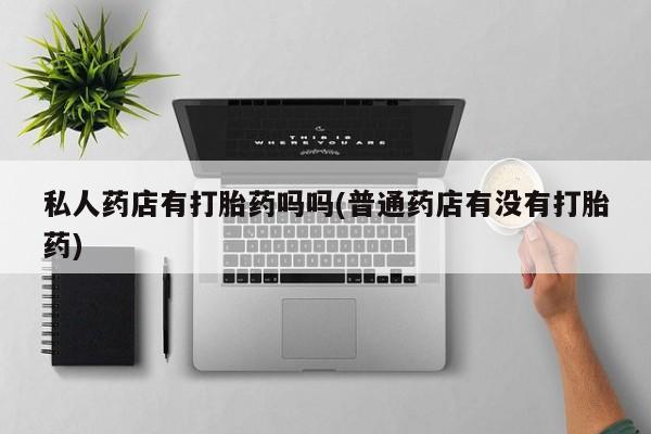 米非司酮片米索前列醇片网店在线购买要闻 第64页