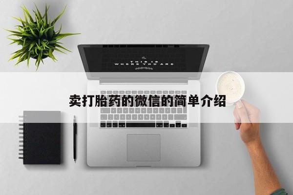 米非司酮片米索前列醇片网店在线购买卖打胎药的微信的简单介绍