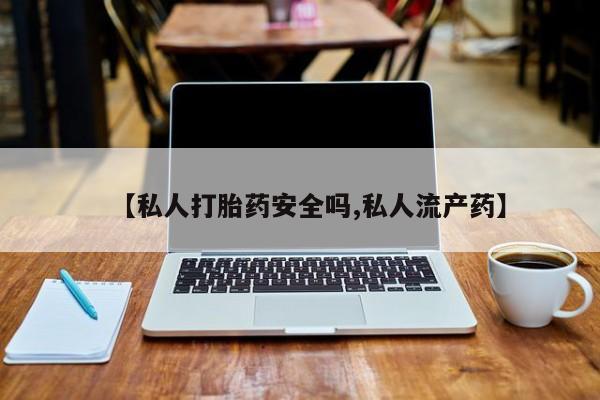 米非司酮片米索前列醇片网店在线购买【私人打胎药安全吗,私人流产药】