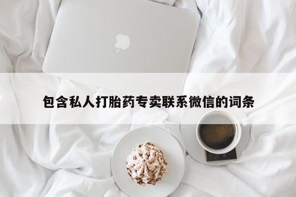 米非司酮片米索前列醇片网店在线购买包含私人打胎药专卖联系微信的词条