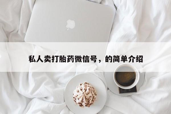 米非司酮片米索前列醇片网店在线购买私人卖打胎药微信号，的简单介绍
