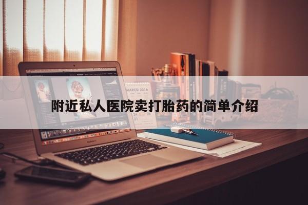 米非司酮片米索前列醇片网店在线购买附近私人医院卖打胎药的简单介绍