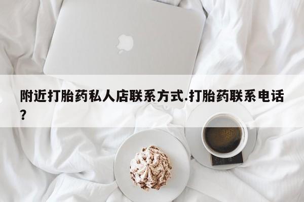 米非司酮片米索前列醇片网店在线购买附近打胎药私人店联系方式.打胎药联系电话？