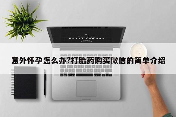 米非司酮片米索前列醇片网店在线购买意外怀孕怎么办?打胎药购买微信的简单介绍