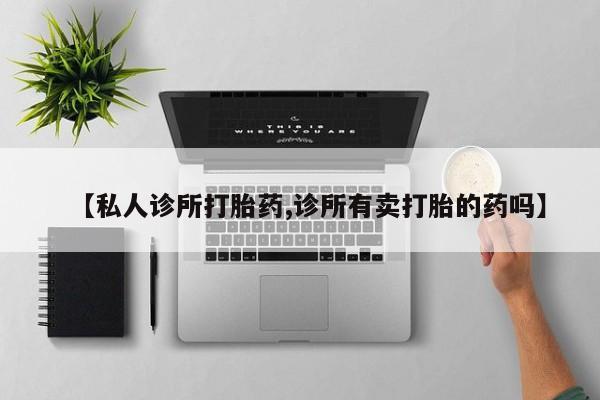 米非司酮片米索前列醇片网店在线购买【私人诊所打胎药,诊所有卖打胎的药吗】