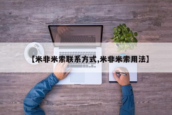 米非司酮片米索前列醇片网店在线购买【米非米索联系方式,米非米索用法】