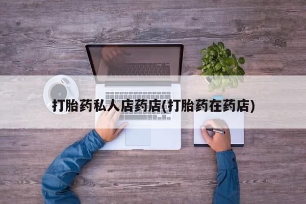 米非司酮片米索前列醇片网店在线购买打胎药私人店药店(打胎药在药店)