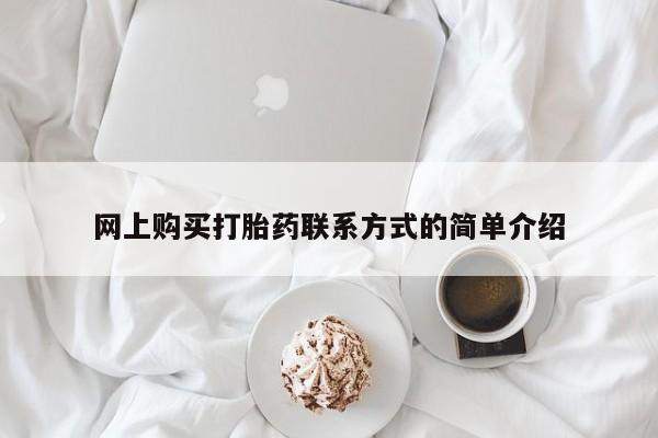 米非司酮片米索前列醇片网店在线购买网上购买打胎药联系方式的简单介绍