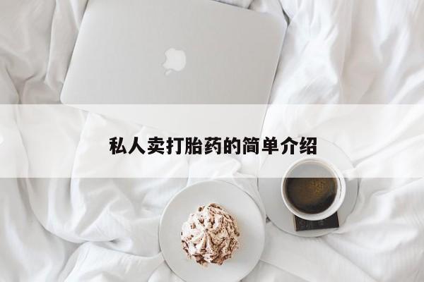 米非司酮片米索前列醇片网店在线购买私人卖打胎药的简单介绍