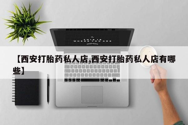 米非司酮片米索前列醇片网店在线购买【西安打胎药私人店,西安打胎药私人店有哪些】